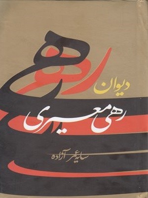 دیوان-رهی-معیری