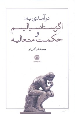 درآمدی-به-اگزیستانسیالیسم-وحکمت-متعالیه