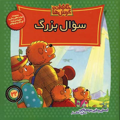 سوال-بزرگ-(خانواده-خرس-ها-22)