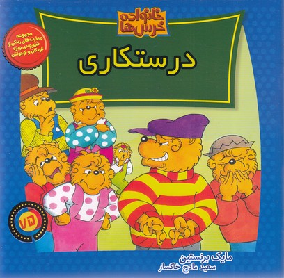 خانواده-خرس-ها-(75)-درستکاری