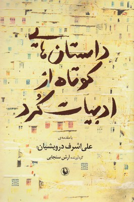 داستان-هایی-کوتاه-از-ادبیات-کرد