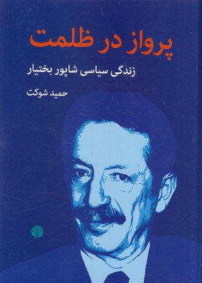 پرواز-در-ظلمت