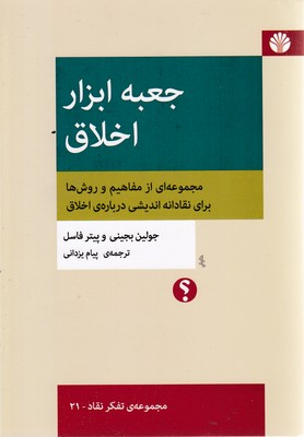 جعبه-ابزار-اخلاق