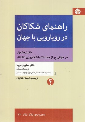راهنمای-شکاکان-در-رویارویی-با-جهان