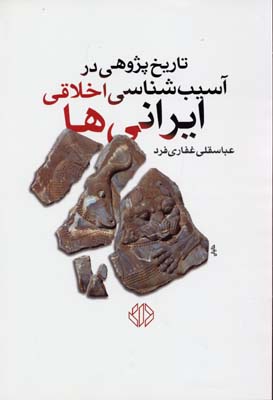 تاریخ-پژوهی-در-آسیب-شناسی-اخلاق-ایرانی