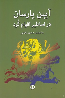 آیین-یارسان-در-اساطیر-اقوام-کرد