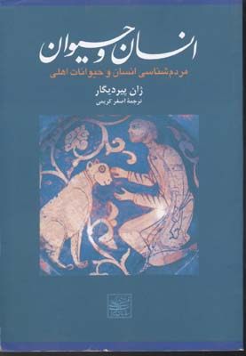 انسان-و-حیوان(مردم-شناسی)