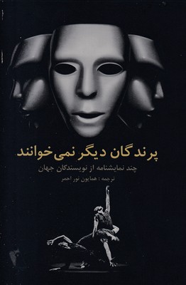 پرندگان-دیگر-نمی-خوانند