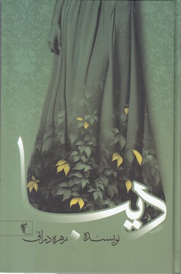 دیبا