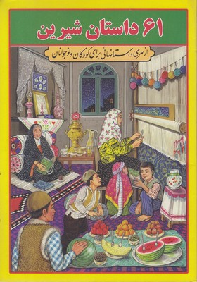 61-داستان-شیرین-(وزیری-زرد)-جواهری