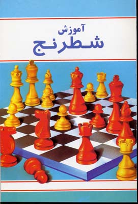 آموزش-شطرنج