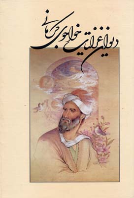 دیوان-غزلیات-خواجوی-کرمانی