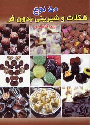50-نوع-شکلات-شیرینی-بدون-فر