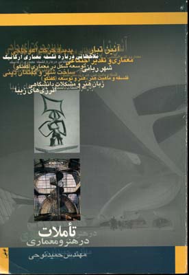 تاملات-در-هنر-و-معماری(وزیری)گام-نو