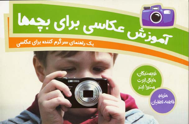 آموزش-عکاسی-برای-بچه-ها