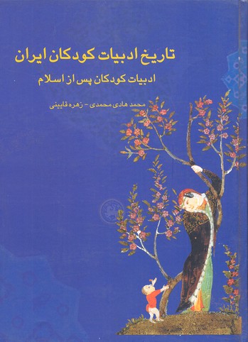 تاریخ-ادبیات-کودکان-ایران-2-r(رحلی)چیستا