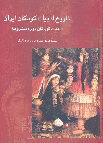 تاریخ-ادبیات-کودکان-ایران-3-