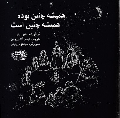 همیشه-چنین-بوده-همیشه-چنین-است