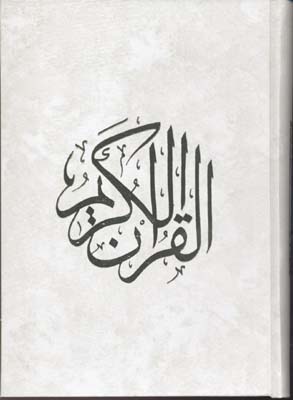 قرآن-(1)-(وزیری)اشرفی--r--جاویدان