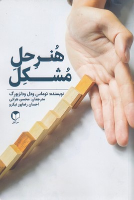 هنر-حل-مشکل