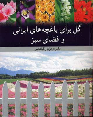 گل-برای-باغچه-های-ایرانی-و-فضای-سبز