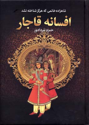 افسانه-قاجار