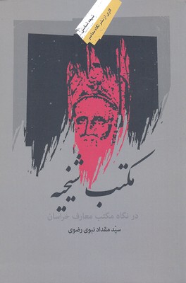 مکتب-شیخیه