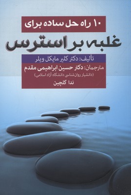 10-راه-حل-ساده-برای-غلبه-بر-استرس