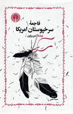 فاجعه-سرخپوستان-امریکا