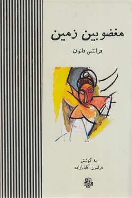 مغضوبین-زمین