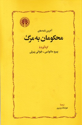 آخرین-نامه-های-محکومان-به-مرگ