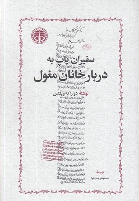 سفیران-پاپ-دربار-خانان-مغول
