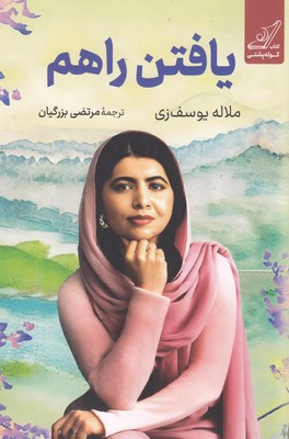 یافتن-راهم