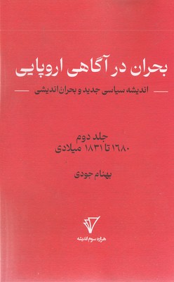 بحران-اندیشی2-بحران-در-آگاهی-اروپایی