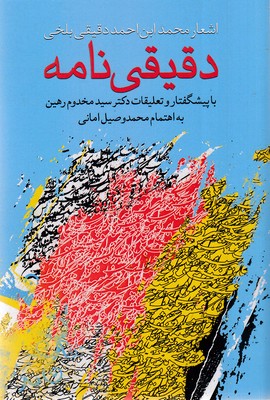 دقیقی-نامه