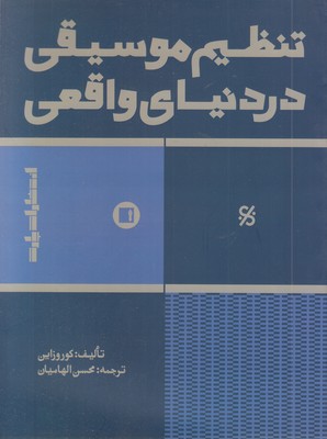 تنظیم-موسیقی-در-دنیای-واقعی