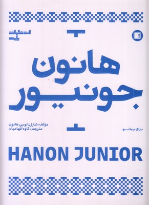 هانون-جونیور
