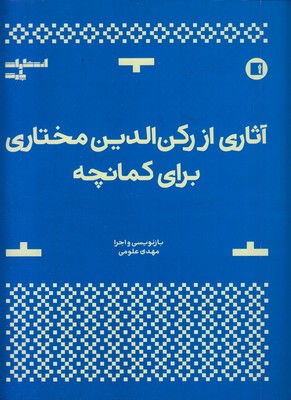آثاری-از-رکن-الدین-مختاری-برای-کمانچه