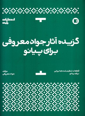 گزیده-آثار-جواد-معروفی-برای-پیانو