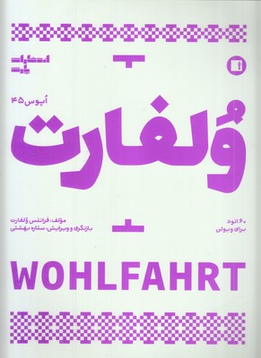 ولفارت-60اتود-برای-ویولن