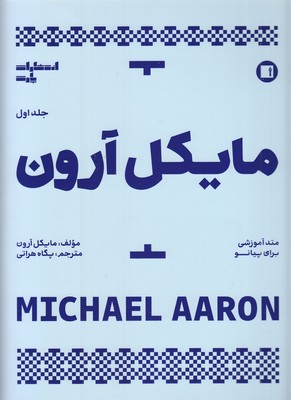 مایکل-آرون-آموزش-پیانو-جلد-اول