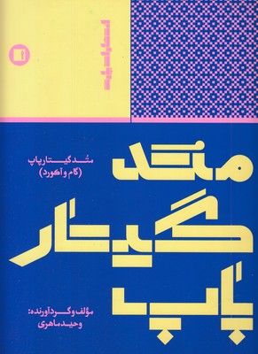 متد-گیتار-پاپ-گام-آکورد