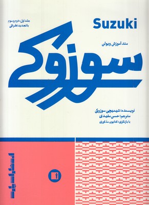 متد-آموزش-ویولن-سوزوکی
