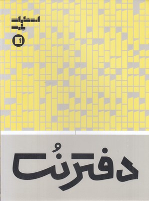 دفتر-نت-پنج-خط(16برگی)