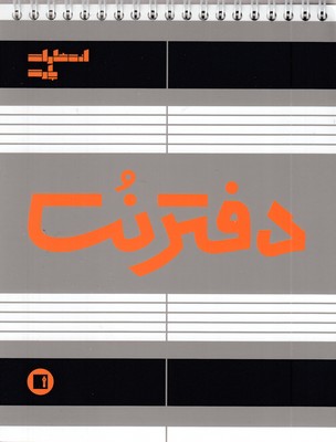 دفتر-نت(50برگی-رقعی-سیمی)
