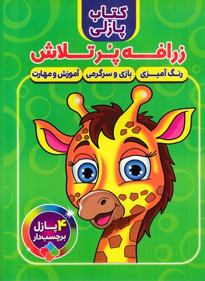 کتاب-پازلی-زرافه-پرتلاش