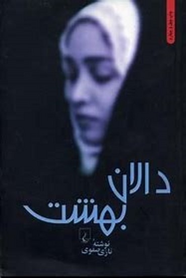 دالان بهشت 