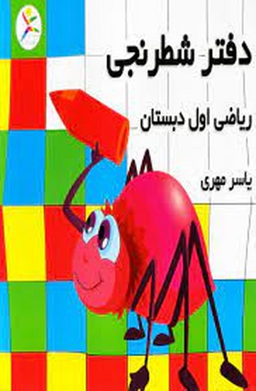دفتر شطرنجی اول دبستان 