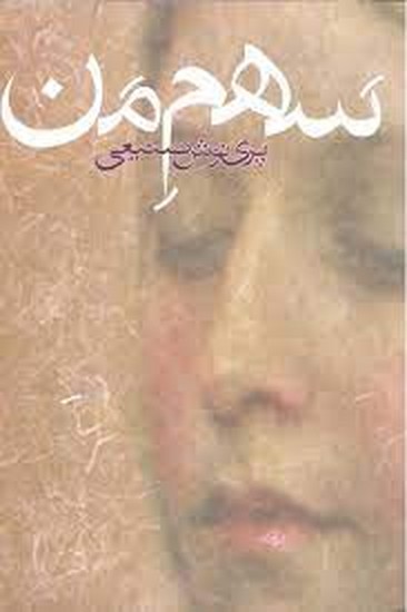سهم من 