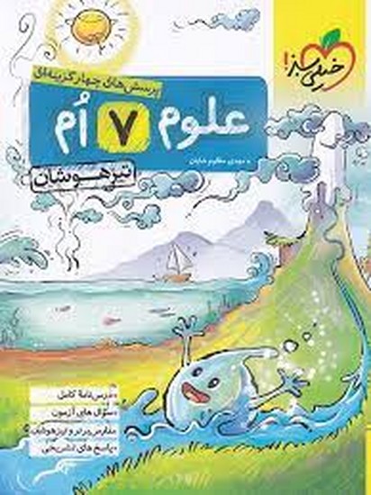 علوم هفتم خیلی سبز تیزهوشان